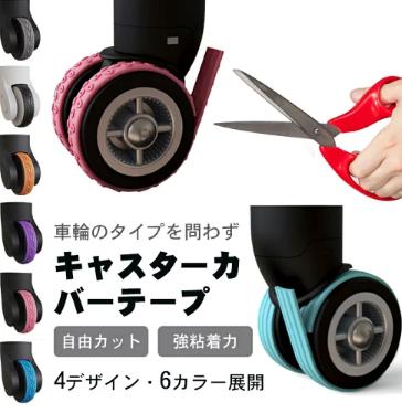 既存のキャスターに貼り付けて騒音を減らすテープ