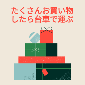 たくさん買い物した時は手で運べないという説明のイラスト