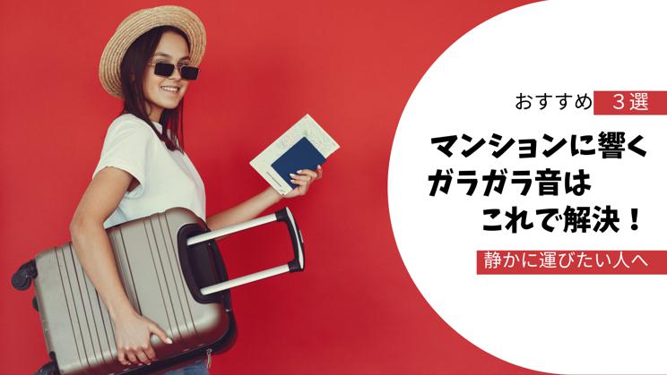 引きずるとキャスターの音がうるさいので、手で持って運ぶ女性